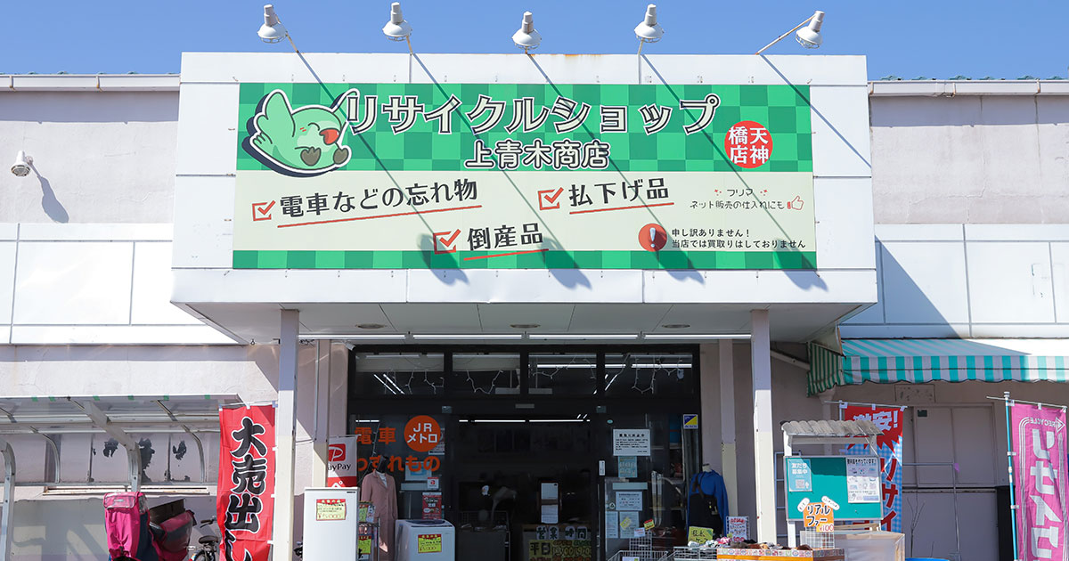 上青木商店 天神橋店 / 西川口駅 / リサイクルショップ